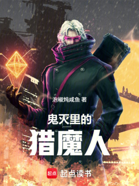 鬼灭里的猎魔人在线阅读