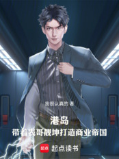 港岛：带着表哥靓坤打造商业帝国在线阅读