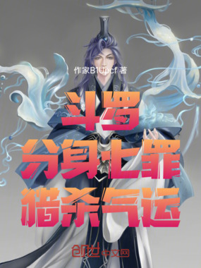 斗罗:分身七罪,猎杀气运在线阅读