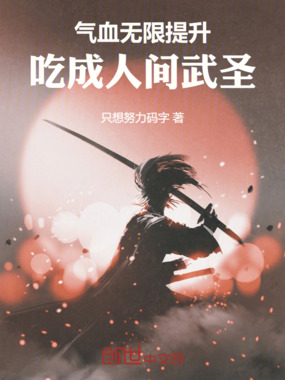 气血无限提升,吃成人间武圣!在线阅读