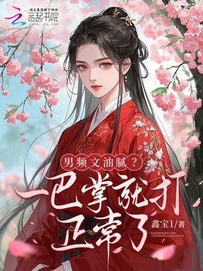 男频文油腻？一巴掌就打正常了在线阅读