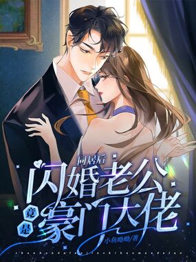 同居后,闪婚老公竟是豪门大佬在线阅读