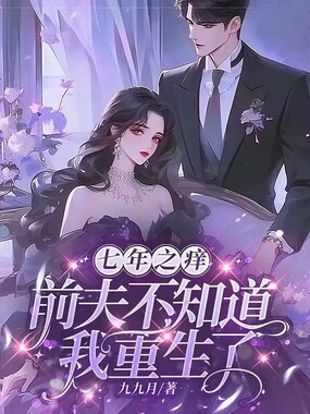 七年之痒,前夫不知道我重生了在线阅读