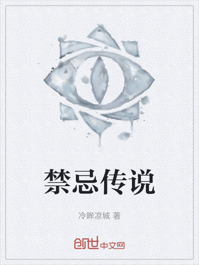 禁忌传说在线阅读