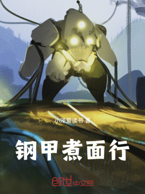 钢甲煮面行在线阅读