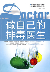做自己的排毒醫生