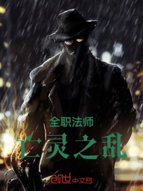 全职法师：亡灵之乱在线阅读