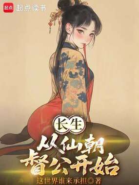 长生从仙朝督公开始在线阅读