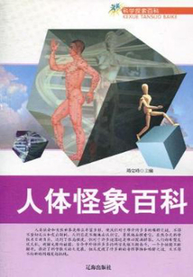人體怪象百科（科學探索百科）