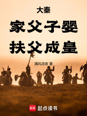 大秦:家父子婴,扶父成皇在线阅读