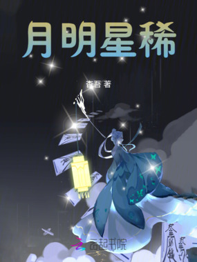 月明星稀在线阅读