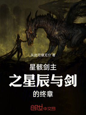 星骸剑主之星辰与剑的终章在线阅读