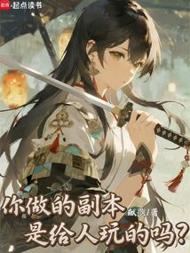 你做的副本是给人玩的吗？（陆绣、简离）在线阅读