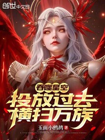 吞噬星空：投放过去，横扫万族在线阅读