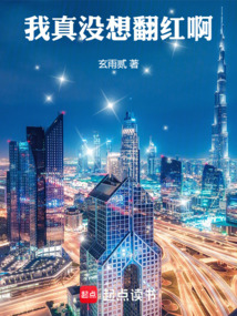 我真没想翻红啊在线阅读