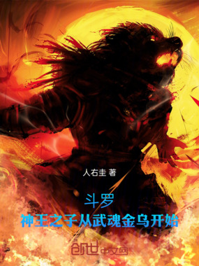 斗罗：神王之子从武魂金乌开始在线阅读