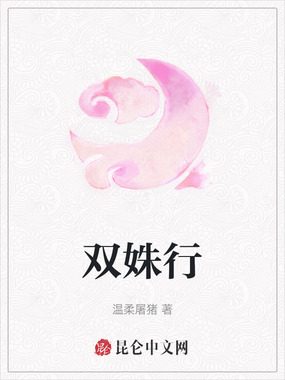 双姝行在线阅读