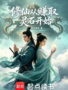 修仙从赚取灵石开始在线阅读