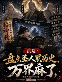 洪荒：盘点圣人黑历史，万界麻了在线阅读