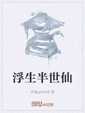 浮生半世仙在线阅读