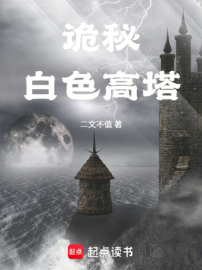诡秘:白色高塔在线阅读
