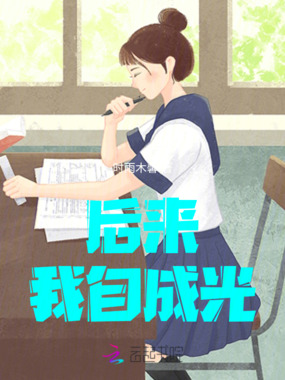 后来我自成光在线阅读