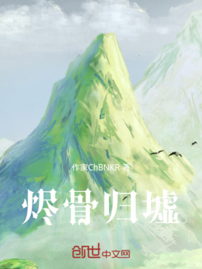 烬骨归墟在线阅读