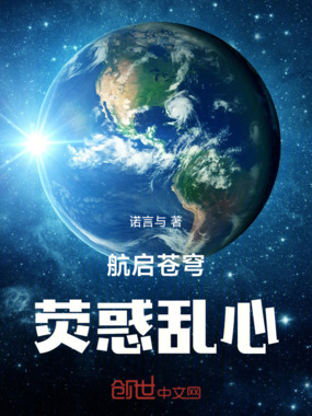 航启苍穹，荧惑乱心在线阅读
