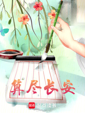 算尽长安在线阅读