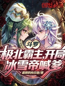 斗罗：极北霸主，开局冰雪帝喊爹 封面
