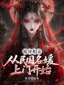 诡异相亲：从民国名媛上门开始在线阅读