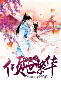 穿越之傾世繁華