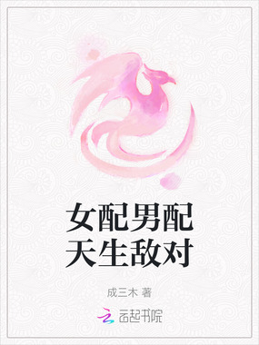 女配男配天生敌对在线阅读