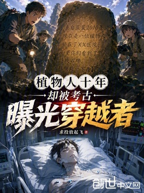 植物人十年，却被考古曝光穿越者在线阅读