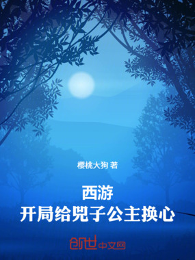 西游：开局给兕子公主换心在线阅读