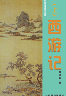 西游記（下）