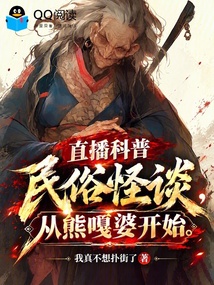 直播科普民俗怪谈,从熊嘎婆开始 封面