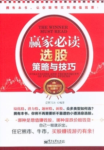 贏家必讀：選股策略與技巧