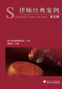 律師經(jīng)典案例(第五輯)
