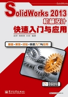 SolidWorks 2013机械设计快速入门与应用