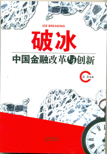 破冰:中國(guó)金融改革與創(chuàng)新