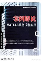 案例解说MATLAB典型控制应用在线阅读