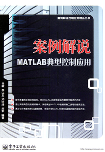 案例解說MATLAB典型控制應用