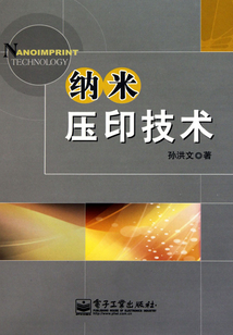 納米壓印技術