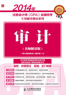 2014年注冊會計師(CPA)全國統考專用輔導教材系列:審計(名師解讀版)