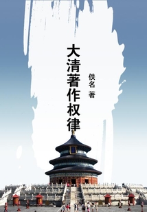 大清著作權律