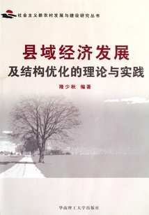 縣域經濟發展及結構優化的理論與實踐
