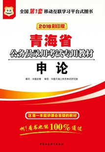 （2016彩印版）青海省公務員錄用考試專用教材：申論