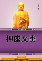 押座文類在線閱讀