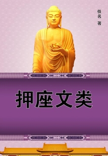 押座文類